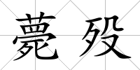 薨歿