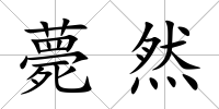 薨然