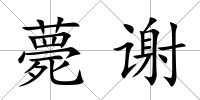 薨謝