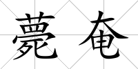 薨奄