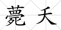 薨夭