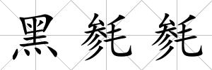 黑毿毿