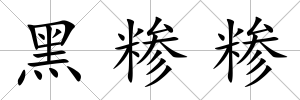 黑糝糝
