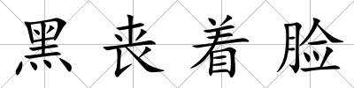 黑喪著臉