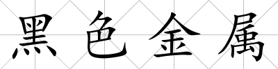 黑色金屬