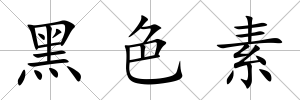 黑色素
