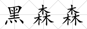 黑森森