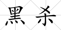黑殺