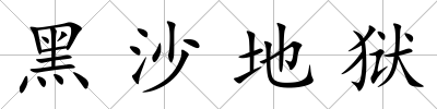 黑沙地獄