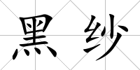 黑紗