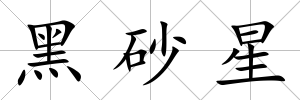 黑砂星