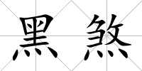黑煞