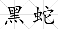 黑蛇