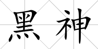 黑神