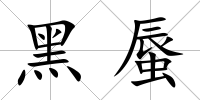 黑蜃