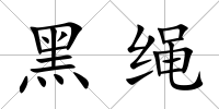 黑繩