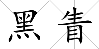 黑眚