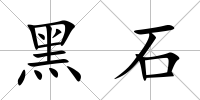 黑石
