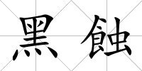 黑蝕