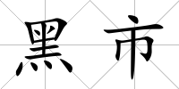 黑市