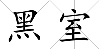 黑室