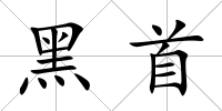 黑首