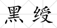 黑綬