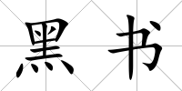 黑書