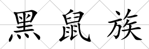 黑鼠族