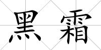 黑霜