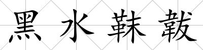 黑水靺韍