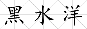 黑水洋
