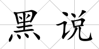 黑說