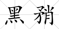 黑矟