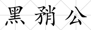 黑矟公