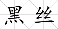 黑絲