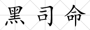 黑司命