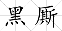黑廝
