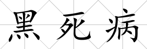 黑死病