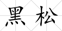 黑松