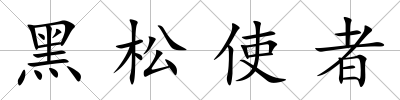 黑松使者