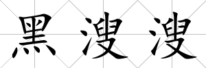 黑溲溲