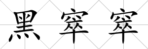 黑窣窣