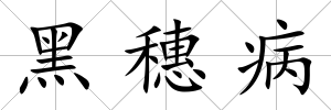 黑穗病