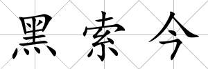 黑索今