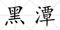 黑潭