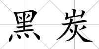 黑炭