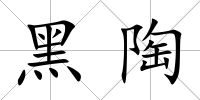 黑陶