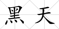 黑天