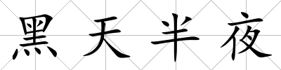 黑天半夜
